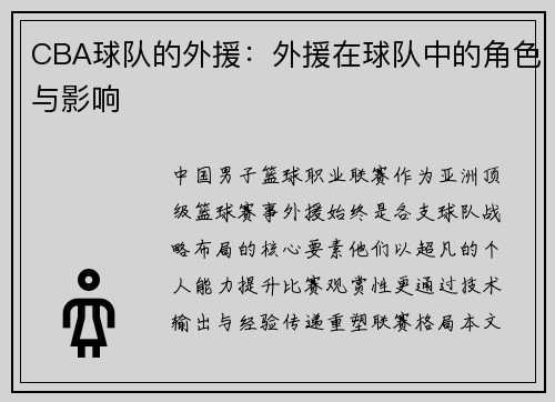 CBA球队的外援：外援在球队中的角色与影响