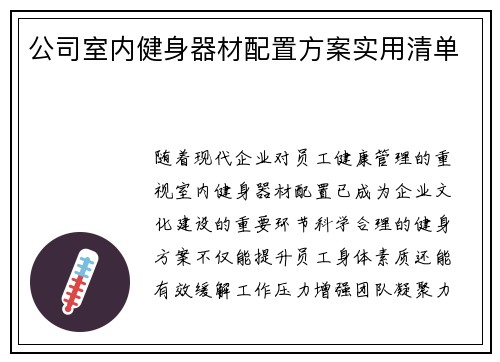 公司室内健身器材配置方案实用清单