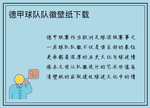 德甲球队队徽壁纸下载