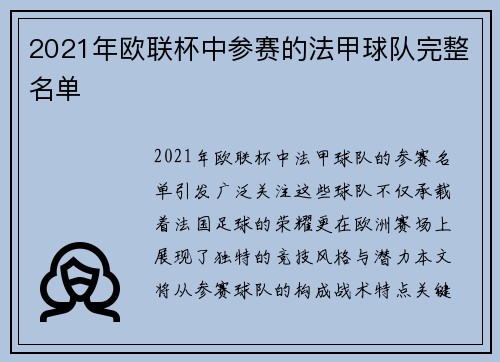2021年欧联杯中参赛的法甲球队完整名单