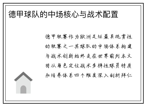 德甲球队的中场核心与战术配置