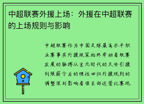 中超联赛外援上场：外援在中超联赛的上场规则与影响