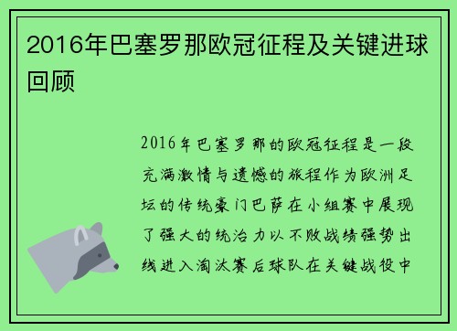 2016年巴塞罗那欧冠征程及关键进球回顾