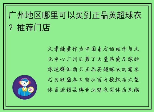 广州地区哪里可以买到正品英超球衣？推荐门店