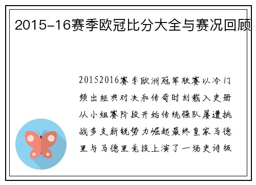 2015-16赛季欧冠比分大全与赛况回顾
