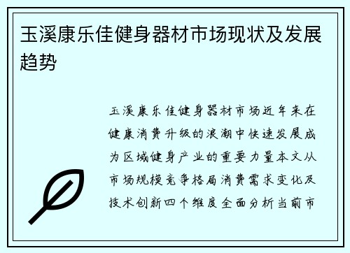 玉溪康乐佳健身器材市场现状及发展趋势