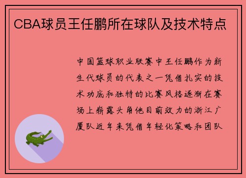 CBA球员王任鹏所在球队及技术特点