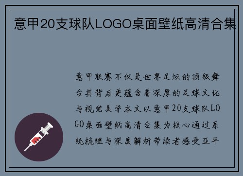 意甲20支球队LOGO桌面壁纸高清合集