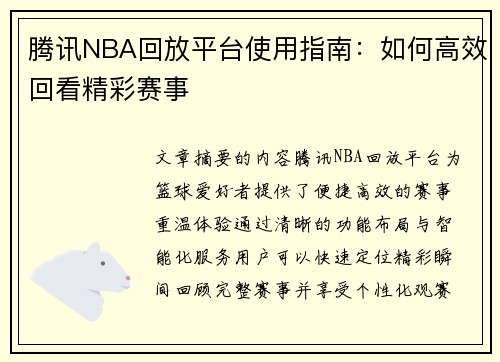腾讯NBA回放平台使用指南：如何高效回看精彩赛事