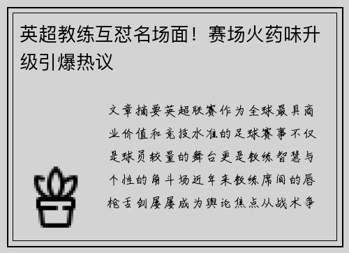英超教练互怼名场面！赛场火药味升级引爆热议