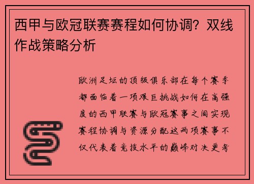 西甲与欧冠联赛赛程如何协调？双线作战策略分析