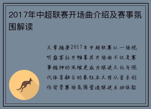 2017年中超联赛开场曲介绍及赛事氛围解读