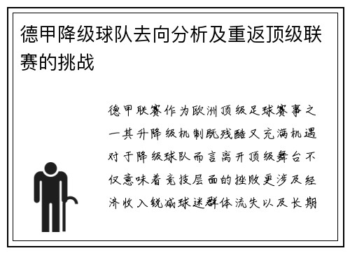 德甲降级球队去向分析及重返顶级联赛的挑战