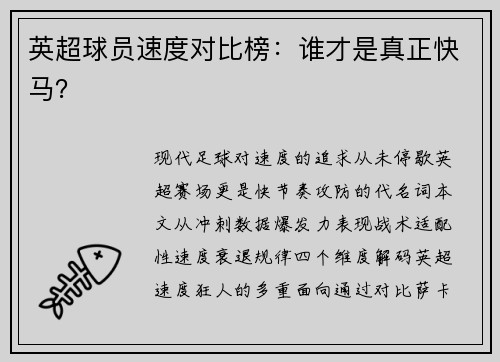 英超球员速度对比榜：谁才是真正快马？