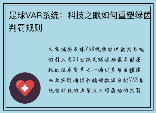 足球VAR系统：科技之眼如何重塑绿茵判罚规则