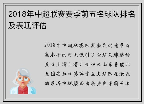 2018年中超联赛赛季前五名球队排名及表现评估