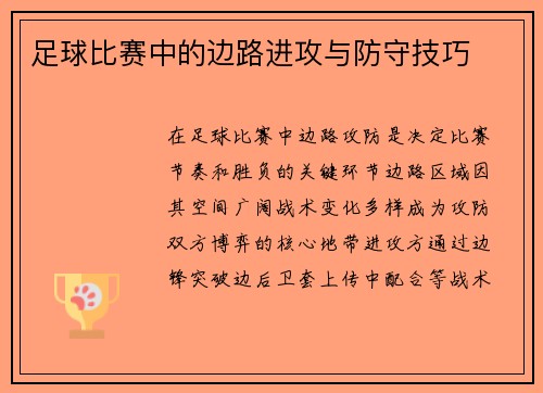 足球比赛中的边路进攻与防守技巧