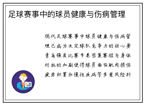 足球赛事中的球员健康与伤病管理