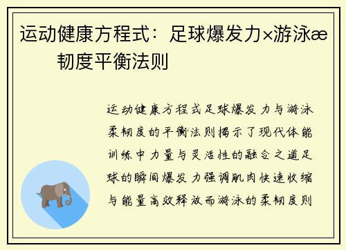 运动健康方程式：足球爆发力×游泳柔韧度平衡法则
