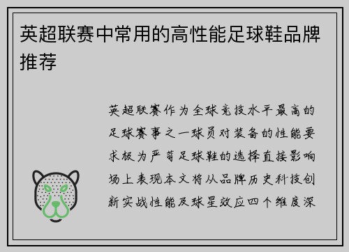 英超联赛中常用的高性能足球鞋品牌推荐