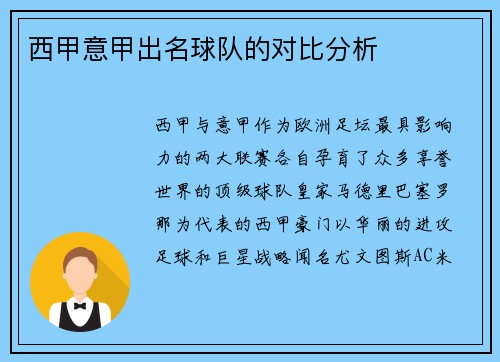 西甲意甲出名球队的对比分析