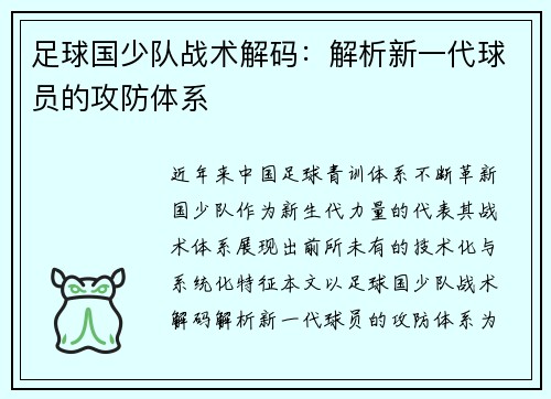 足球国少队战术解码:解析新一代球员的攻防体系