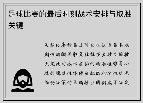 足球比赛的最后时刻战术安排与取胜关键