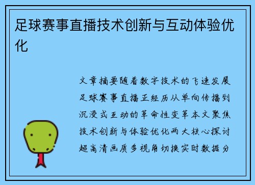 足球赛事直播技术创新与互动体验优化