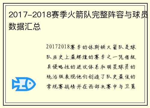 2017-2018赛季火箭队完整阵容与球员数据汇总