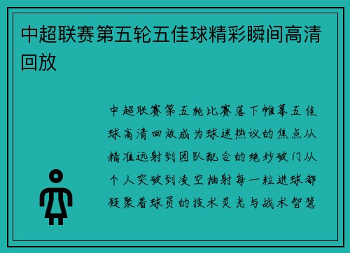中超联赛第五轮五佳球精彩瞬间高清回放
