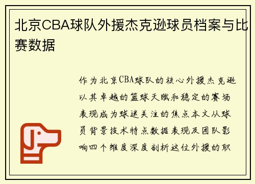北京CBA球队外援杰克逊球员档案与比赛数据