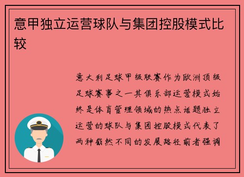 意甲独立运营球队与集团控股模式比较