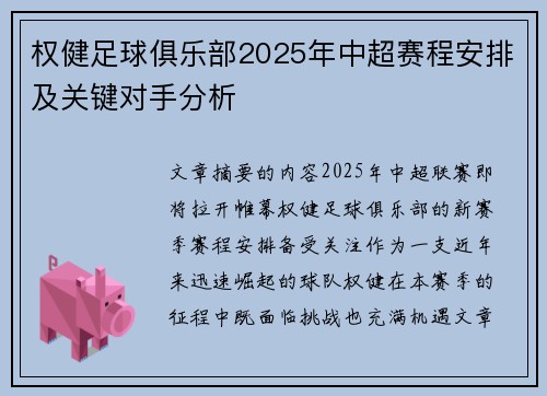 权健足球俱乐部2025年中超赛程安排及关键对手分析