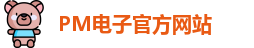 PM电子